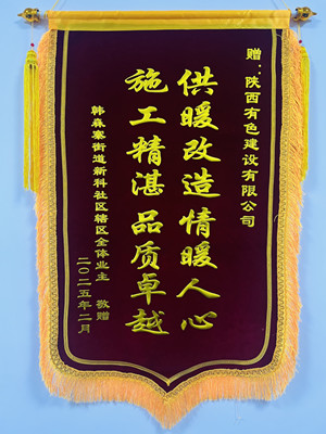新年新征程，錦旗開新篇！